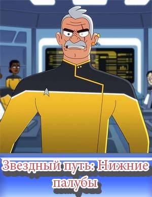 Звездный путь: Нижние палубы 4 сезон Звездный путь: Нижние палубы 4 сезон 9, 10, 11 серия