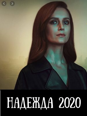Надежда 1, 16, 17 серия - все серии