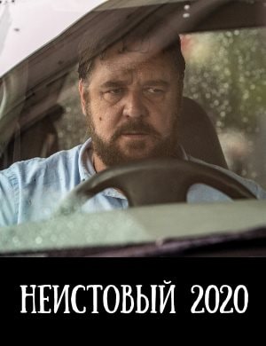 Неистовый Неистовый фильм 2020