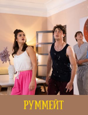 Руммейт Руммейт 1-8 серия