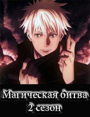 Магическая битва 2 сезон Магическая битва 2 сезон 1, 23, 24 серия