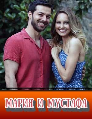 Мария и Мустафа 1-17 серия