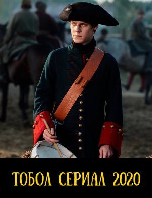 Тобол 1-8 серия