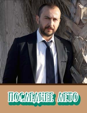 Последнее лето Последнее лето 1, 26, 27 серия