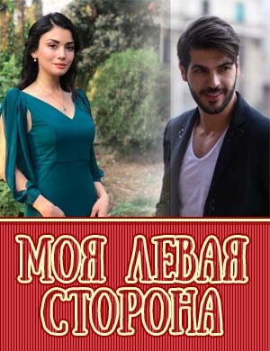 Моя левая сторона 1-12 серия