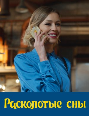 Расколотые сны Расколотые сны 1, 16, 17 серия