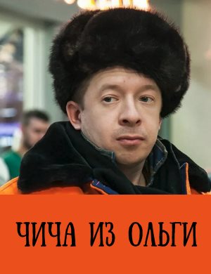 Чича из Ольги Чича из Ольги 1, 2, 3 серия