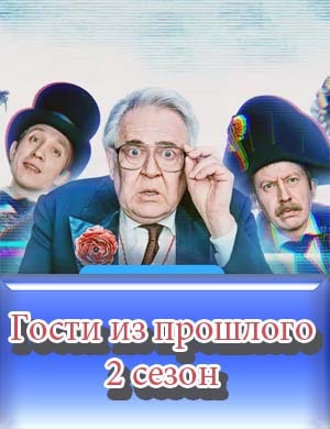 Гости из прошлого 2 сезон Гости из прошлого 2 сезон 1, 15, 16 серия - все серии