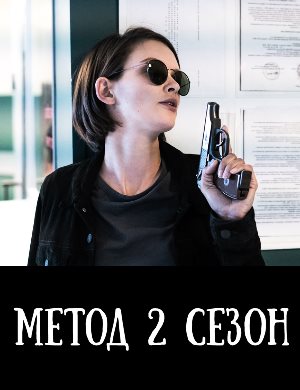 М-е-т-о-д-2-сезон М-е-т-о-д-2-сезон 1, 16, 17 серия - все серии