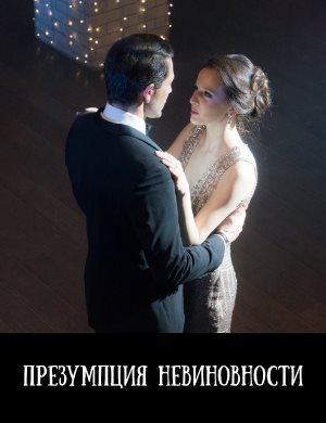 Презумпция невиновности Презумпция невиновности 1, 16, 17 серия