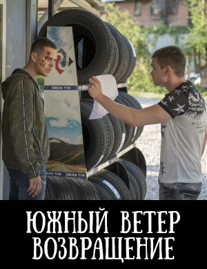 Южный ветер. Возвращение 1, 14, 15 серия - все серии