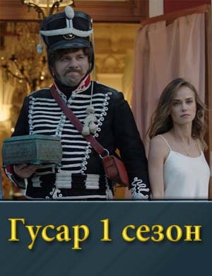 Гусар 1 сезон 1, 18, 19 серия - все серии
