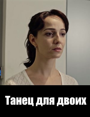 Тан-ец-для-дв-оих Тан-ец-для-дв-оих 1, 4, 5 серия