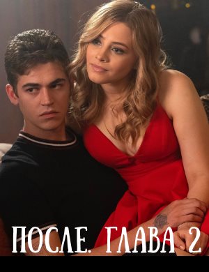 После. Глава 2 После. Глава 2 2020