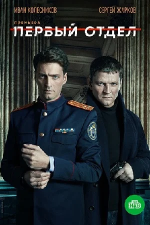 Первый отдел 1 сезон 1-20 серии