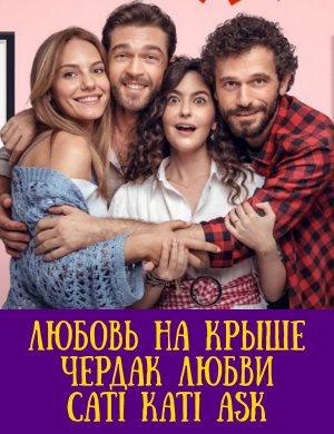 Любовь на крыше / Чердак любви 1-16 серия