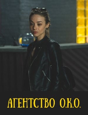 Агентство ОКО Агентство ОКО 1, 16, 17 серия