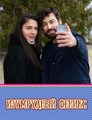 Изумрудный Феникс 1-26 серия