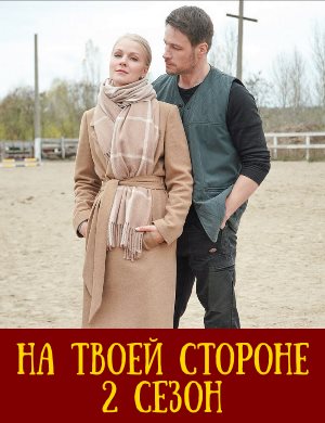 На твоей стороне 2 сезон На твоей стороне 2 сезон 1, 24, 25 серия
