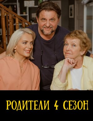 Родители 4 сезон Родители 4 сезон 1 - 20 серия