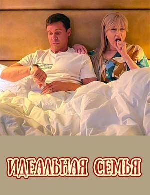 Идеальная семья 1, 16, 17 серия - все серии