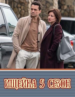 Ищейка 5 сезон Ищейка 5 сезон 1, 16, 17 серия - все серии