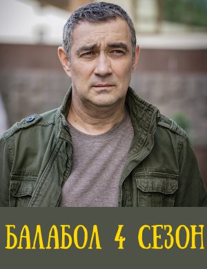 Балабол 6 сезон Балабол 6 сезон 1, 20, 21 серия - все серии