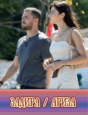 Задира / Ариза 1-30 серия