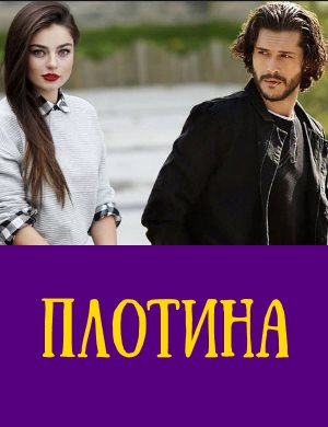 Плотина 1-100 серия
