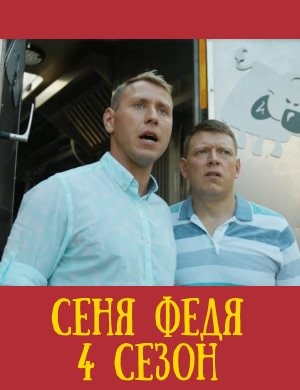 Сеня Федя 4 сезон Сеня Федя 4 сезон 1-17 серия