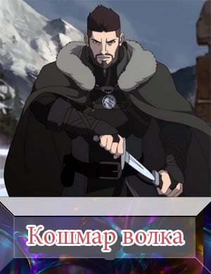 Ведьмак кошмар волка Ведьмак кошмар волка 2021