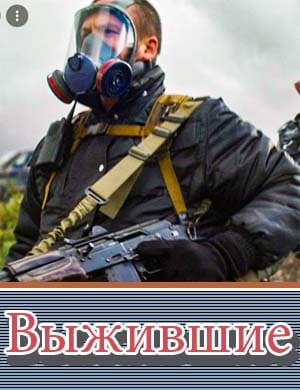 ПервыйСезонВыживших ПервыйСезонВыживших 1, 8, 9 серия - все серии
