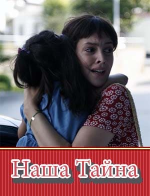 Наша тайна двоих Наша тайна двоих 1-10 серия