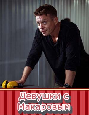 Девушки с Макаровым 3 сезон Девушки с Макаровым 3 сезон 1, 20, 21 серия