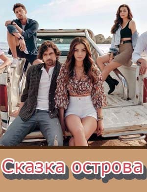 Сказка острова Сказка острова 1-25 серия