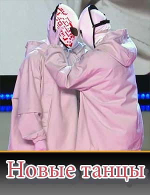 Новые танцы на тнт Новые танцы на тнт 1 - 23 выпуск