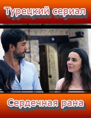Сердечная рана 1, 33, 101 серия - все серии