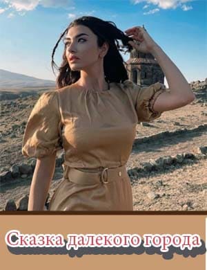 Сказка далекого города 1-2 серия