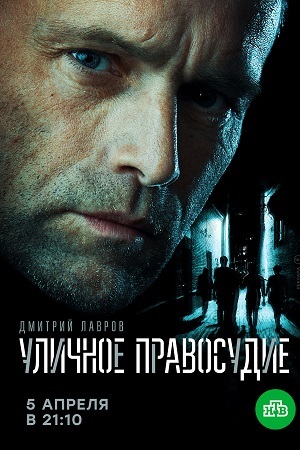 Уличное правосудие 1, 11, 12 серия