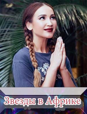 Звёзды в Африке Звёзды в Африке 15, 16 выпуск