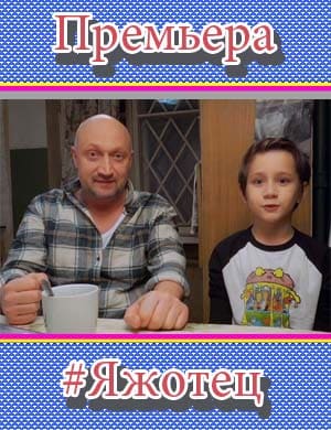 Яжотец Яжотец 1-21 серия
