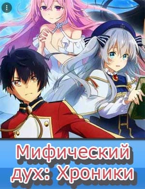 Мифический дух: Хроники Мифический дух: Хроники 1-12 серия