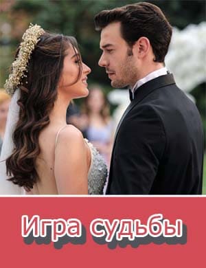 Игра судьбы Игра судьбы 1-17 серия