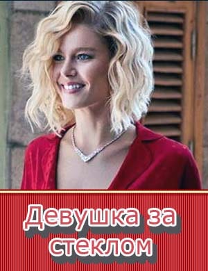 Девушка за стеклом Девушка за стеклом 1, 81, 82, 83 серия