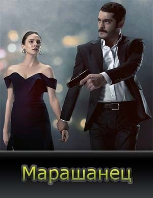 Марашанец 1-26 серия