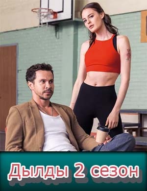 Дылды 2 сезон 1-21 серия
