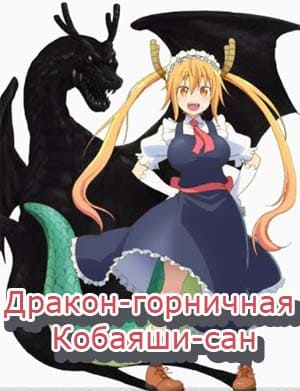 Дракон-горничная Кобаяши-сан 2 сезон Дракон-горничная Кобаяши-сан 2 сезон 1-12 серия