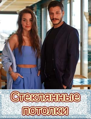 Стеклянные потолки Стеклянные потолки 1-8 серия