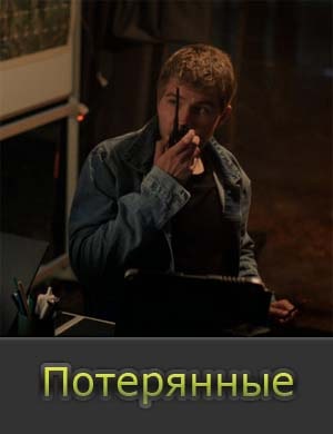 Потерянные 1, 16, 17 серия - все серии