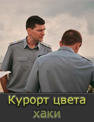 Курорт цвета хаки 1, 8, 9 серия - все серии